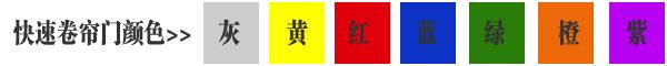 快速卷簾門貨淋室卷簾門顏色有灰色、黃色、白色、蘭色、紅色、橘黃色或全透明等